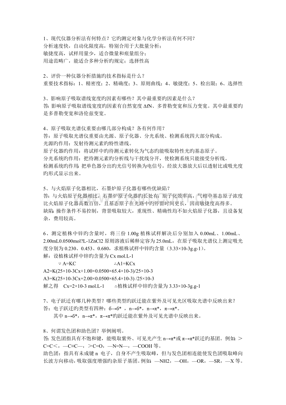 现代仪器分析简答.doc_第1页