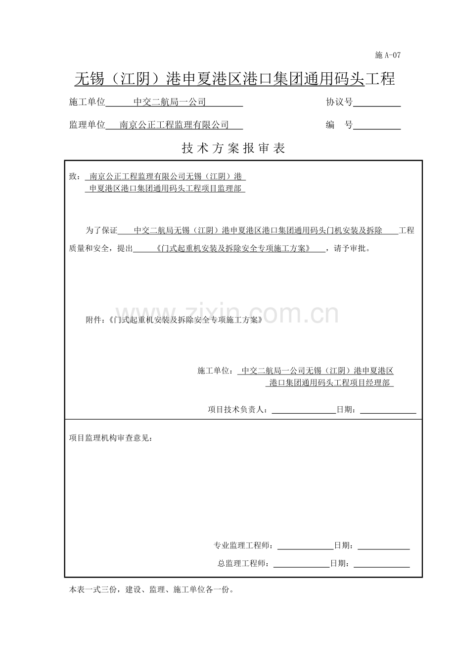 门机安装安全专项方案.doc_第1页