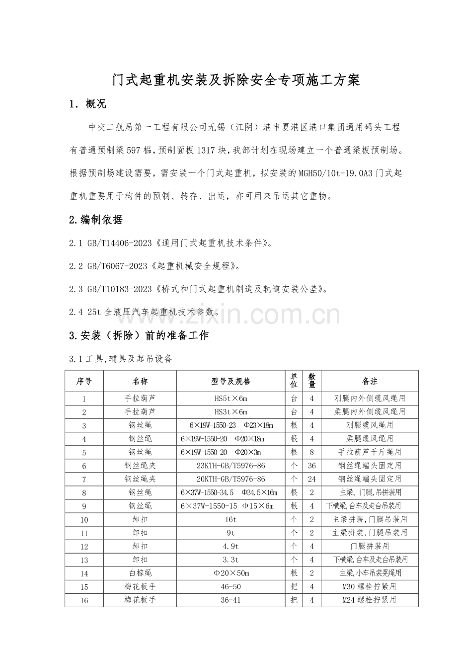 门机安装安全专项方案.doc_第2页