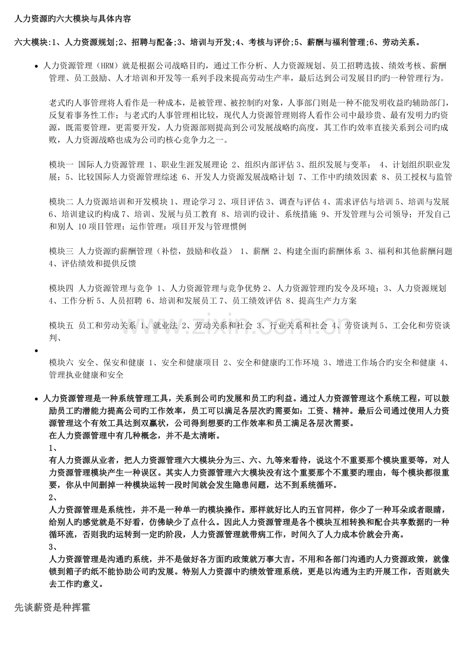 人力资源的六大模块与具体内容.doc_第1页