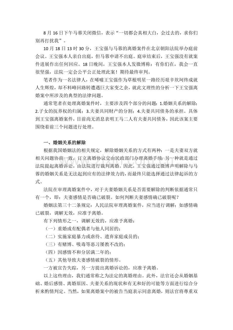 王宝强离婚案法律问题分析骆.doc_第2页