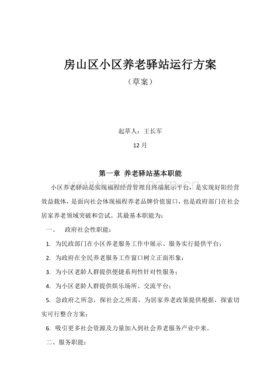 社区养老驿站运营方案.docx_第1页