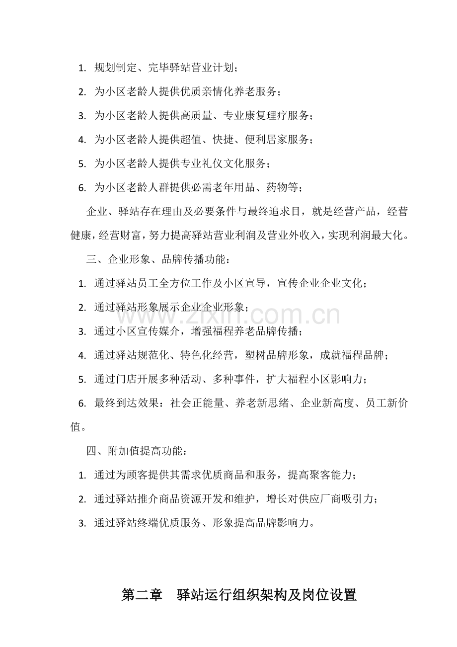 社区养老驿站运营方案.docx_第2页