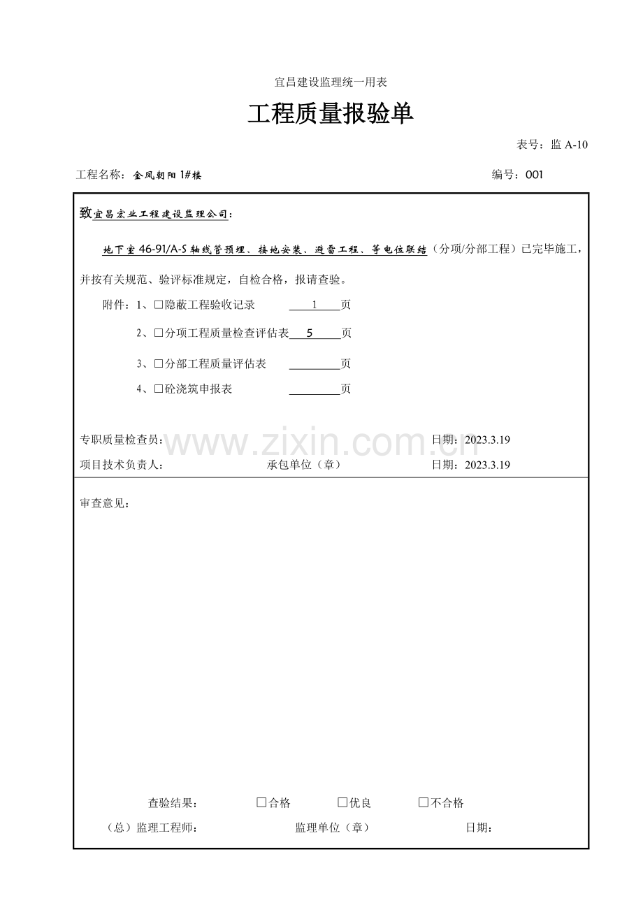 工程质量报验单水电.doc_第1页