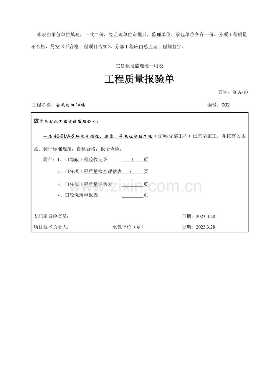 工程质量报验单水电.doc_第2页