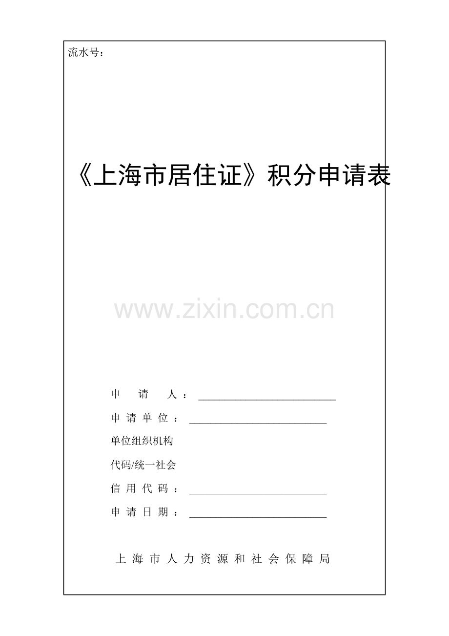 积分申请表.docx_第1页