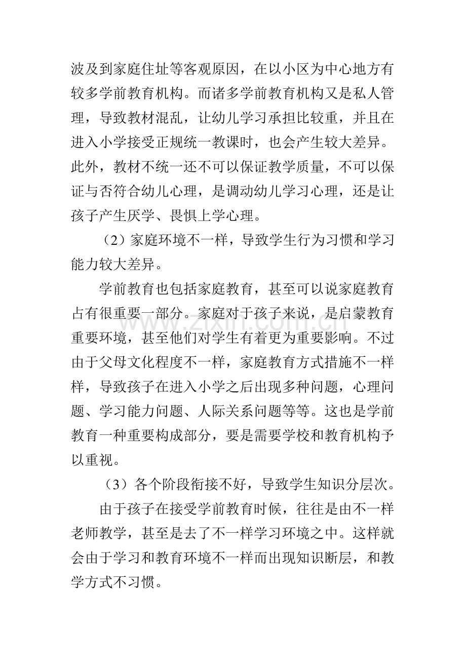 小学学前教育中存在的问题与对策.doc_第2页