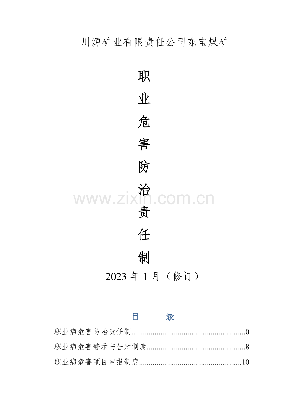 职业病危害防治制度汇编.doc_第1页