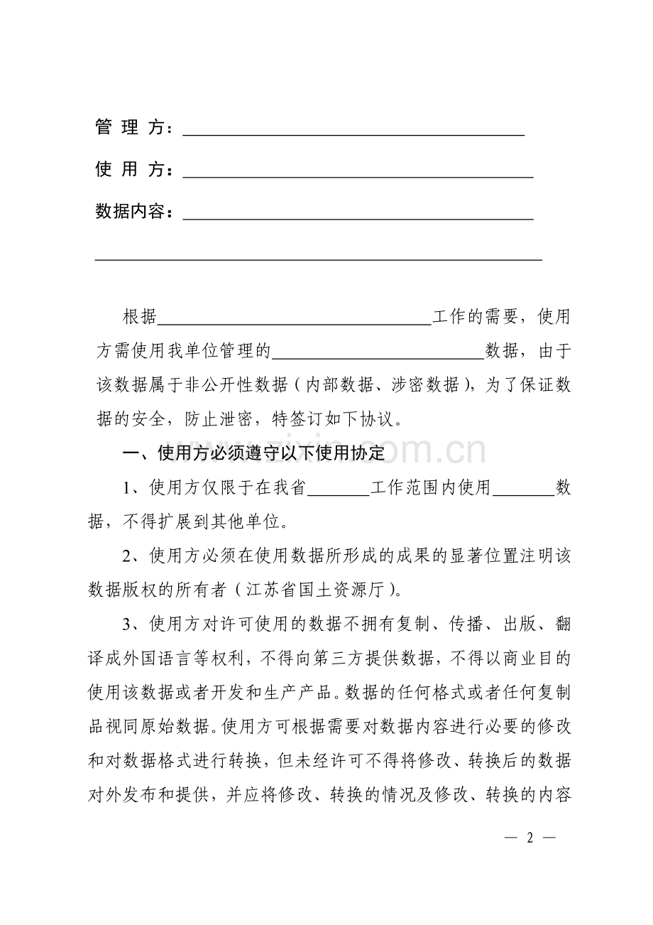 国土资源数据利用许可与保密协议样本.doc_第2页