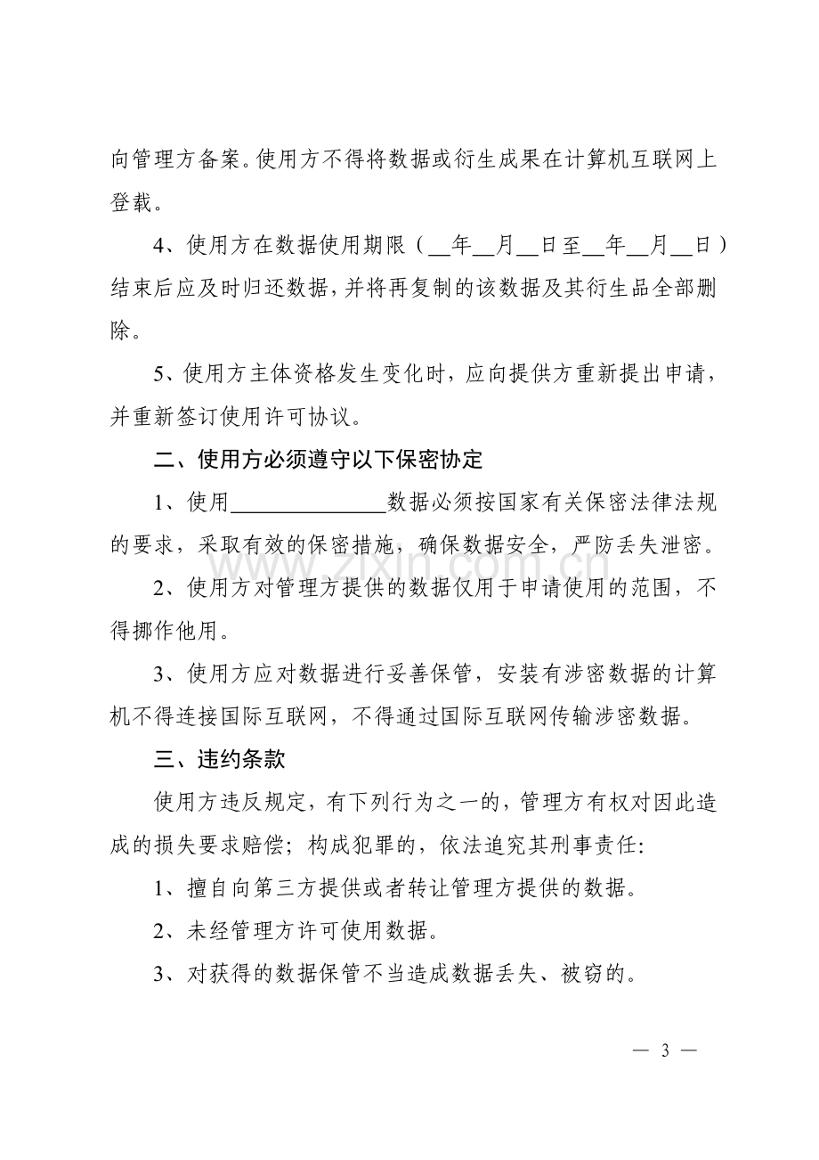 国土资源数据利用许可与保密协议样本.doc_第3页