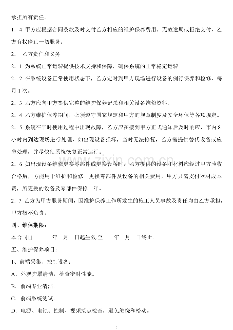 智能化维护服务合同书.doc_第2页