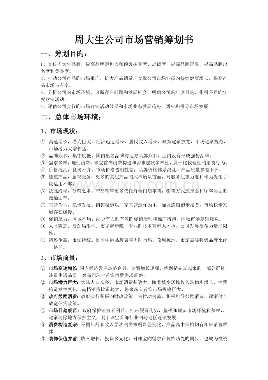 周大生公司市场营销策划书.doc_第1页