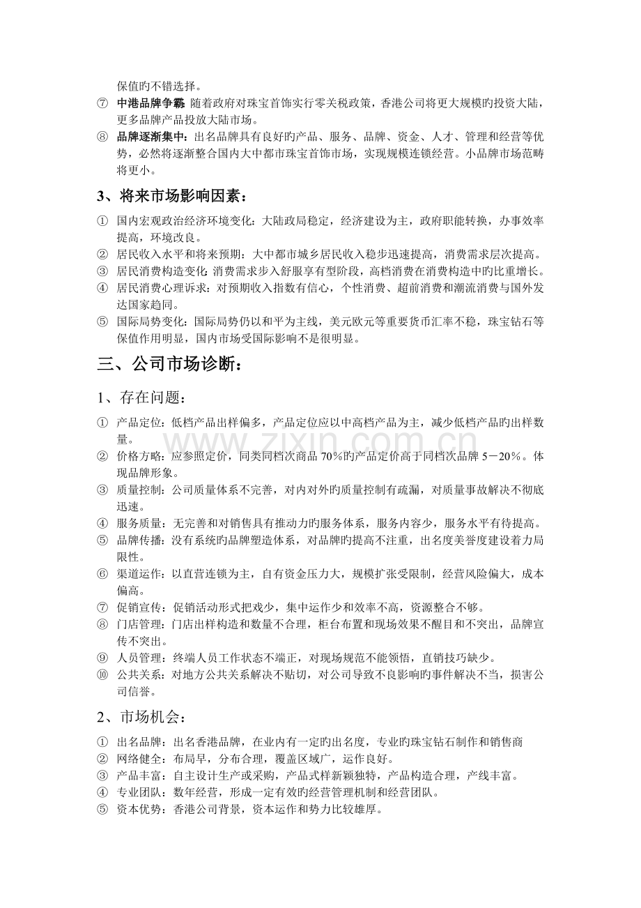 周大生公司市场营销策划书.doc_第2页