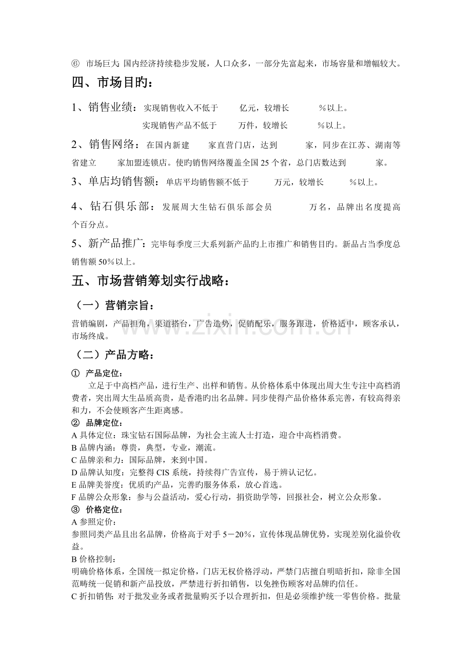 周大生公司市场营销策划书.doc_第3页