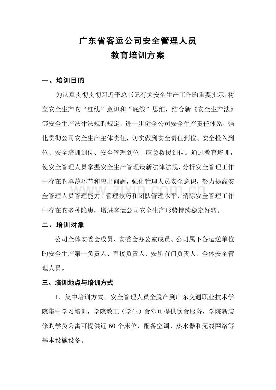 客运企业安全管理人员教育培训方案.doc_第1页