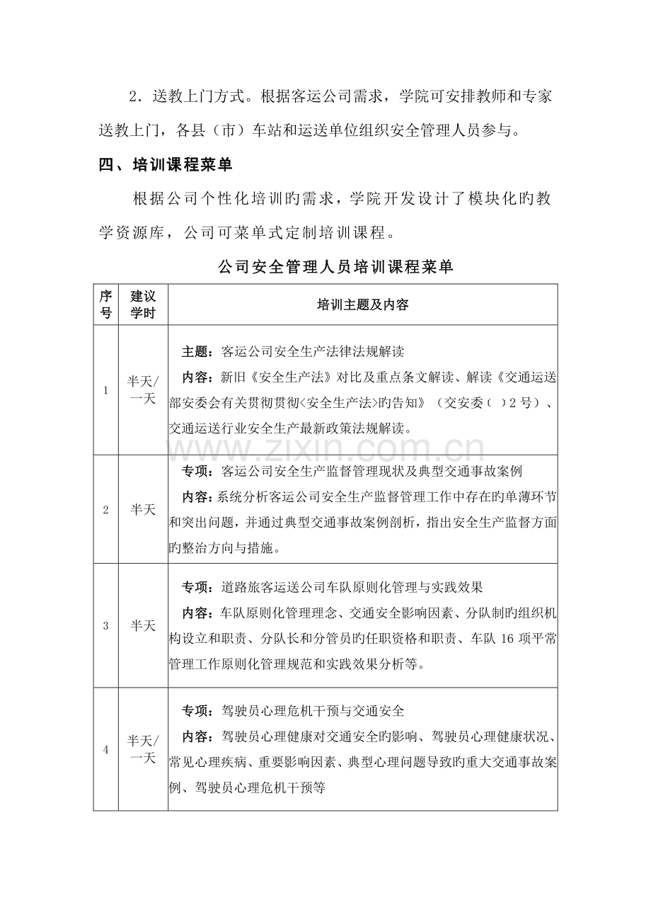 客运企业安全管理人员教育培训方案.doc_第2页