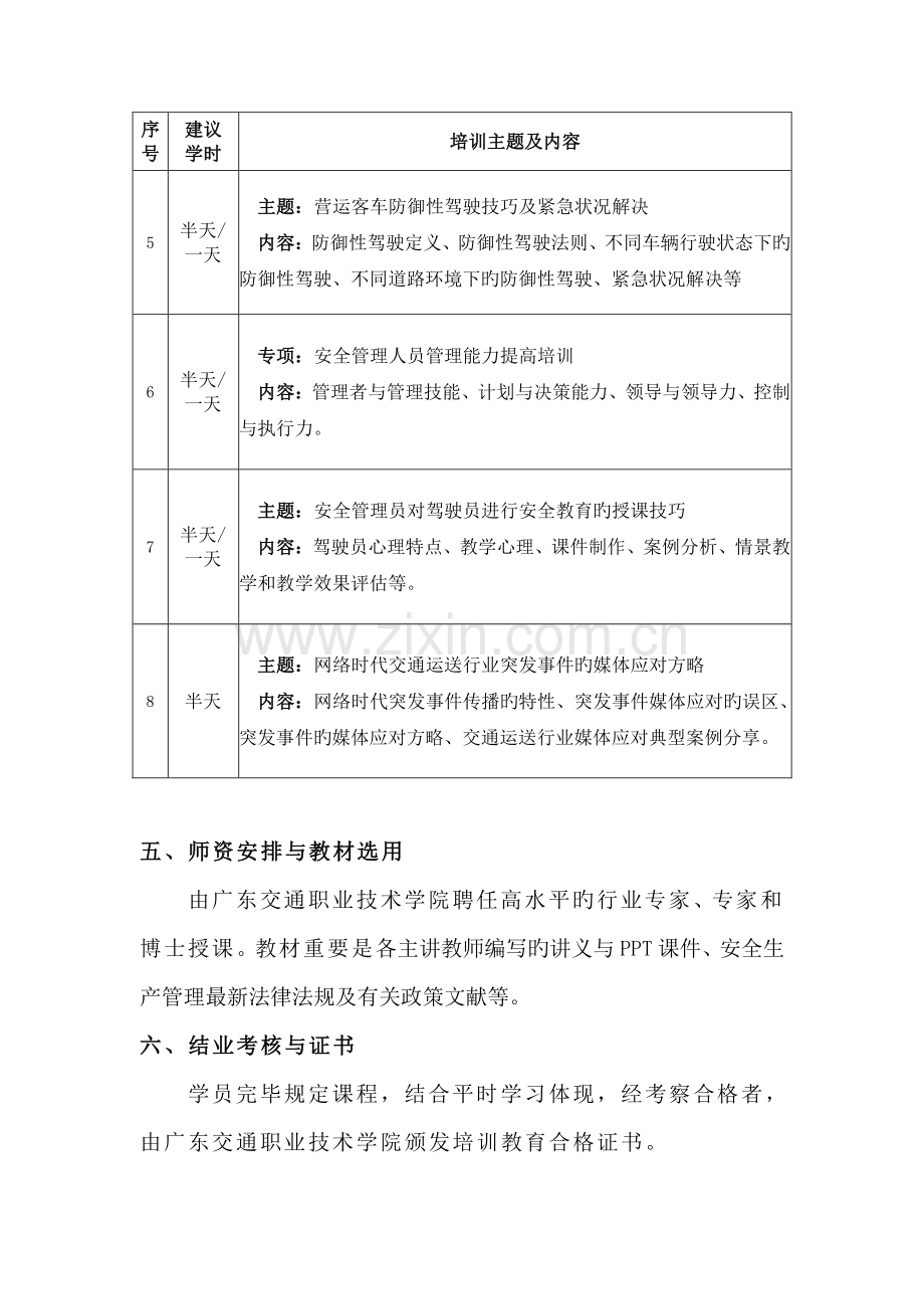 客运企业安全管理人员教育培训方案.doc_第3页