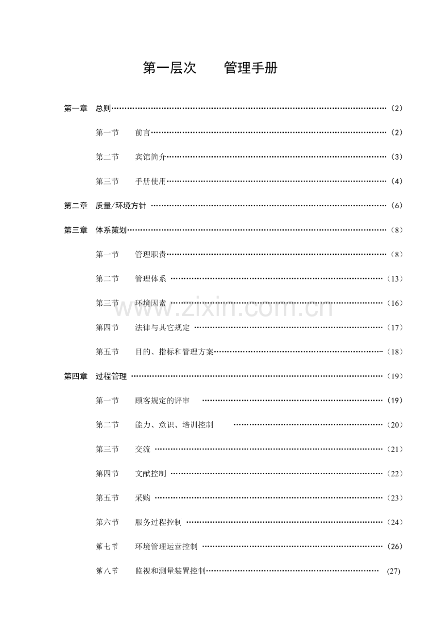 宾馆管理标准.doc_第2页