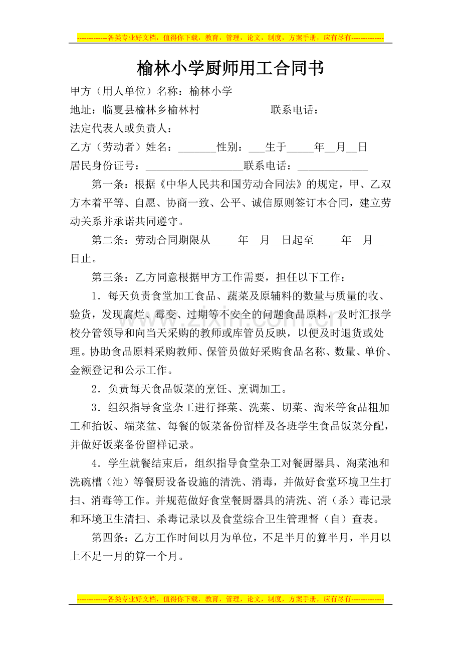 某某小学食堂厨师劳动合同书.doc_第1页