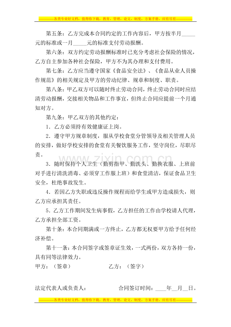 某某小学食堂厨师劳动合同书.doc_第2页