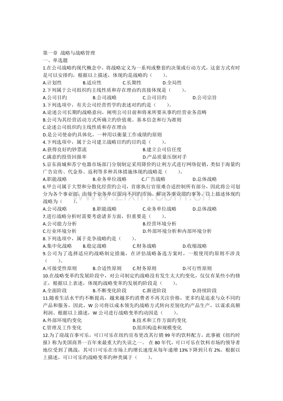 公司战略与风险管理战略与战略管理课后作业(版).docx_第1页