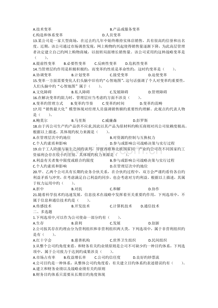 公司战略与风险管理战略与战略管理课后作业(版).docx_第2页