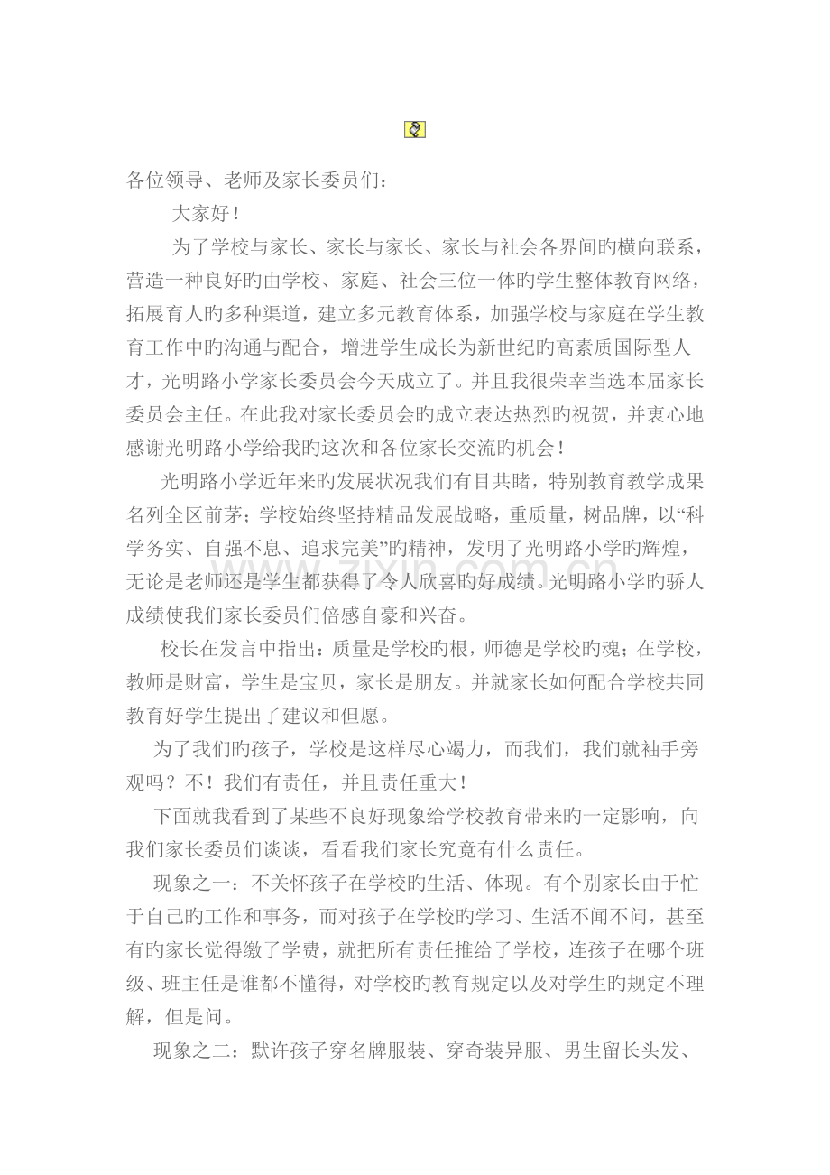 家长委员会代表发言稿.doc_第1页