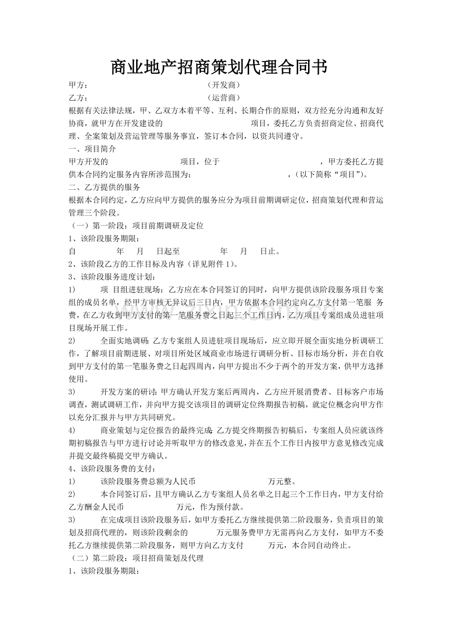 地产商业招商代理合同书样本.docx_第1页