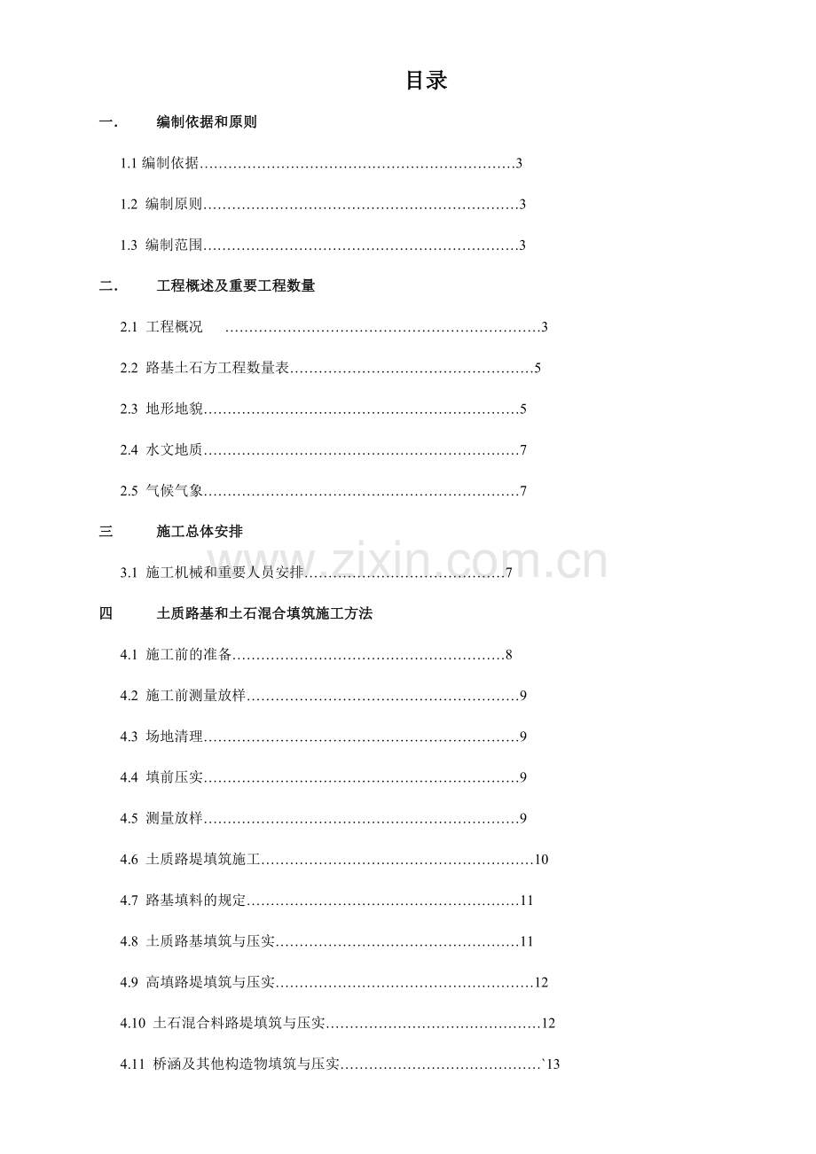 路基填筑工程施工组织设计.doc_第1页