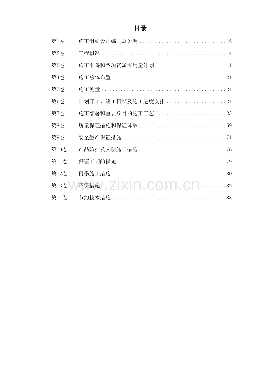 水库枢纽病害整治工程施工组织设计.doc_第1页