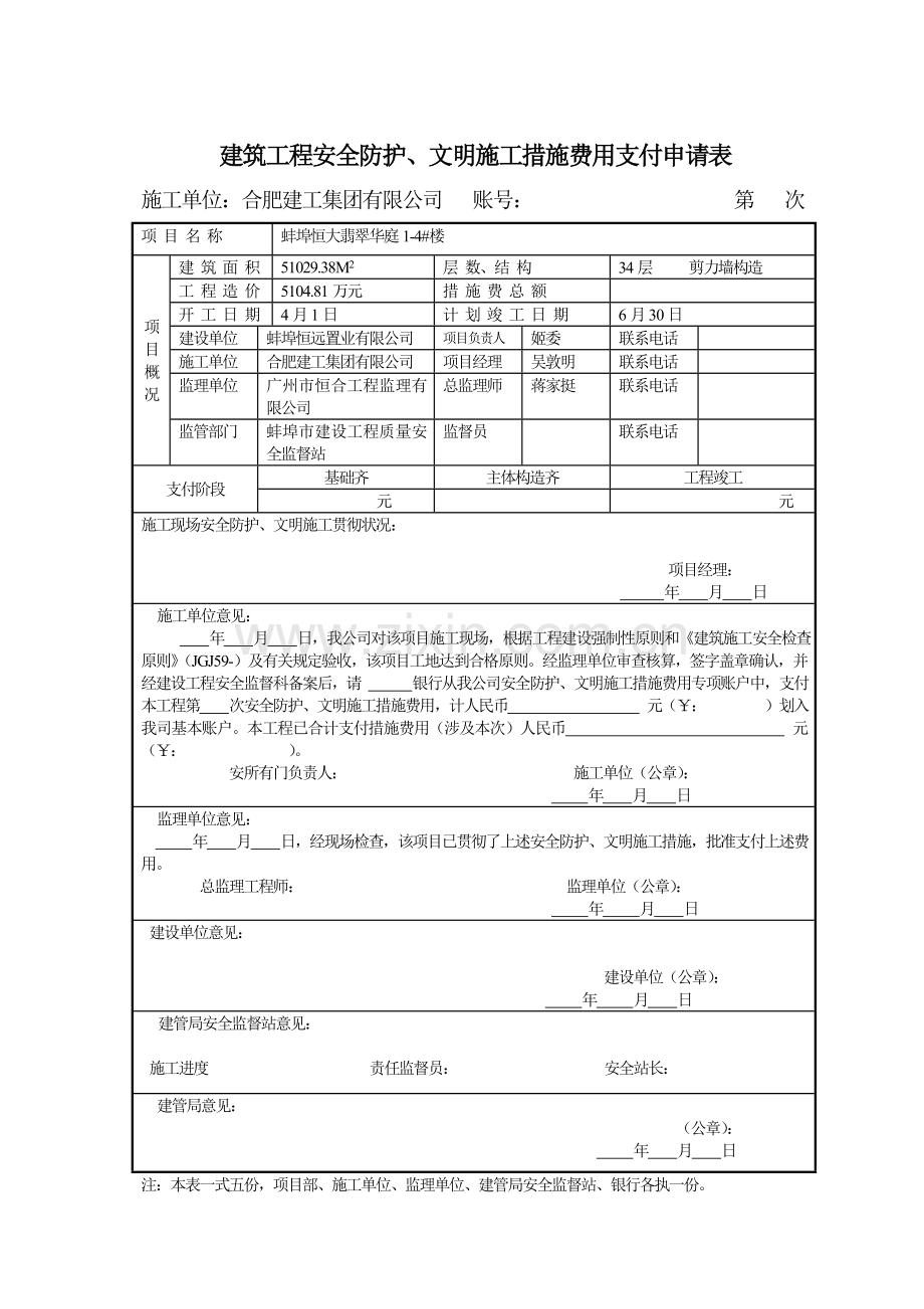 文明施工措施费用支付申请表.doc_第1页