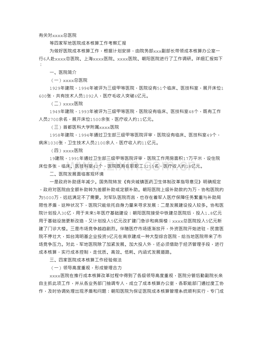 医院成本核算工作总结.doc_第1页