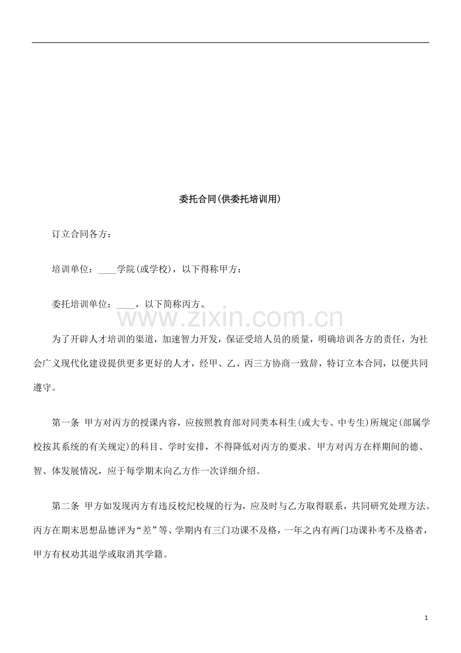 委托合同委托合同(供委托培训用)的应用.doc_第1页