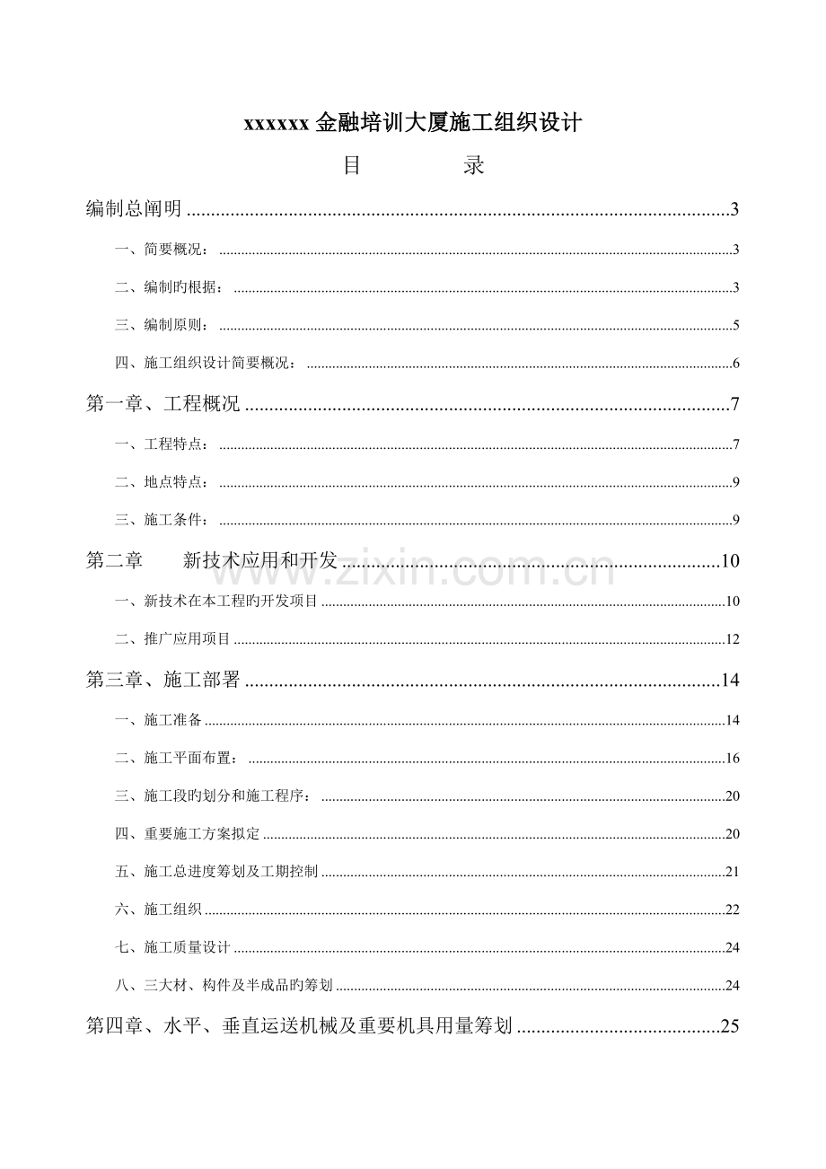 金融培训大厦施工组织设计.doc_第1页