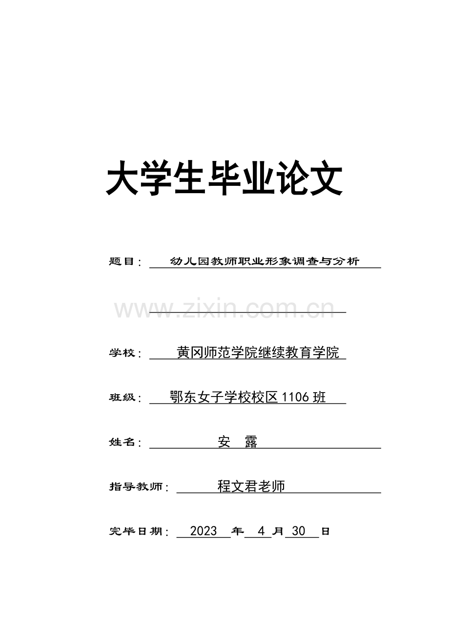 幼儿园教师职业形象调查与分析.doc_第1页