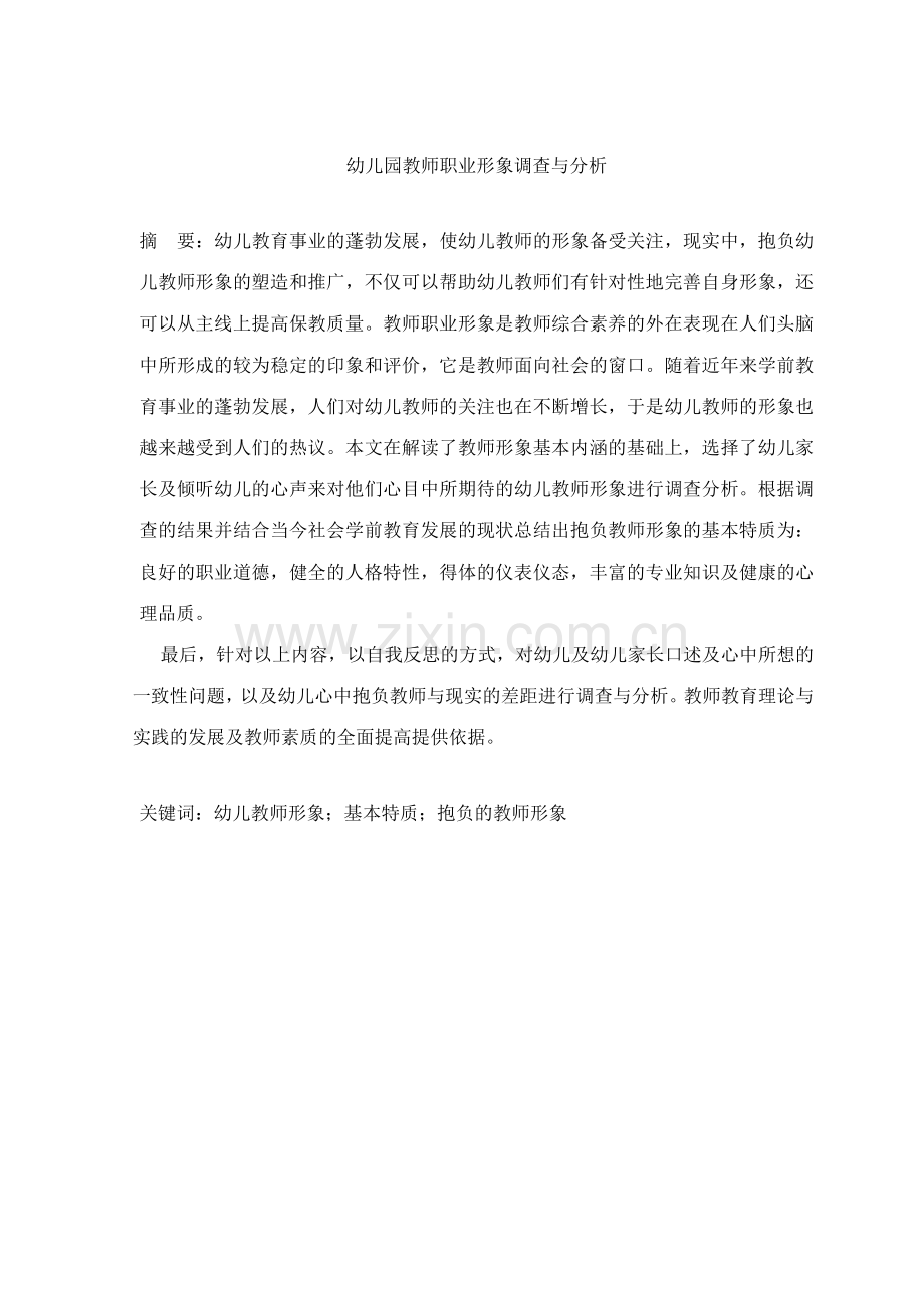 幼儿园教师职业形象调查与分析.doc_第2页