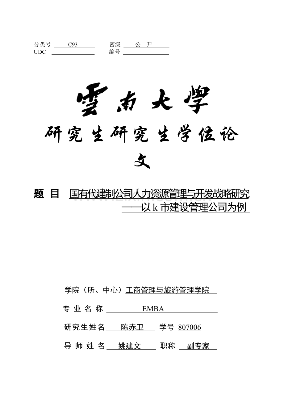 国有代建制企业人力资源管理与开发战略研002-(2).doc_第1页