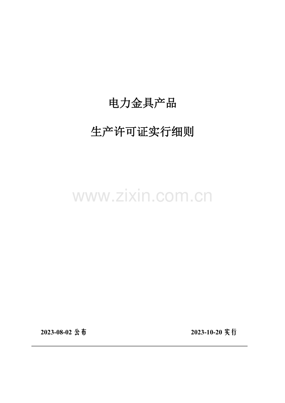 电力金具产品生产许可证实施细则.doc_第1页