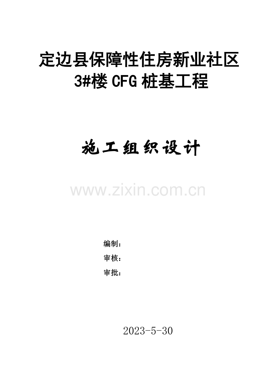 定边县保障性住房新业小区楼桩基工程施工组织设计.doc_第1页