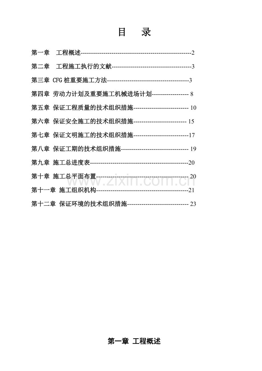 定边县保障性住房新业小区楼桩基工程施工组织设计.doc_第2页