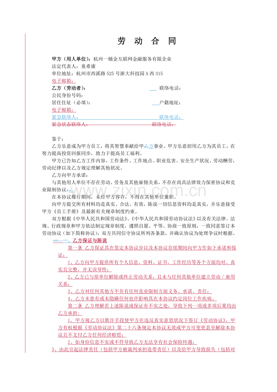 审核后的劳动合同杭州一桶金互联网金融服务有限公司.doc_第1页