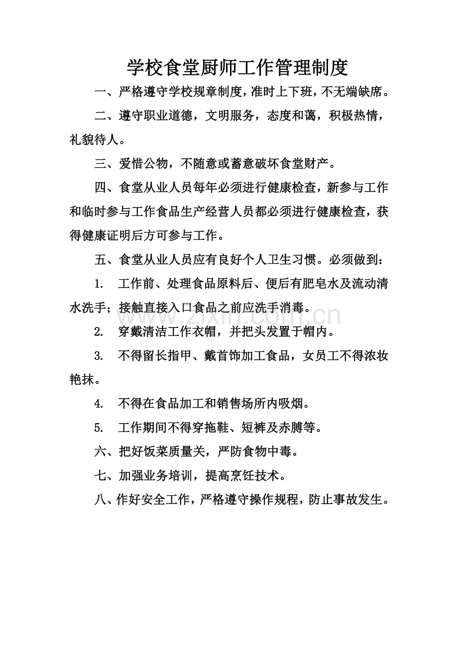 学生灶房相关制度.doc_第1页