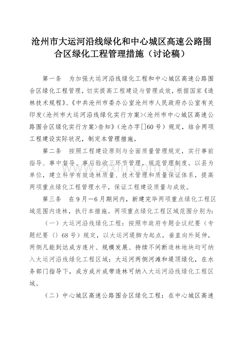 沧州大运河沿线绿化和中心城区高速公路围合区绿化工程管.doc_第1页