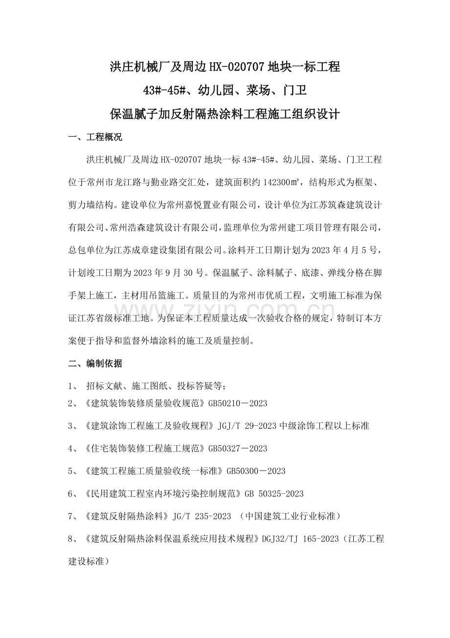 常州洪庄一标段保温腻子及反射隔热涂料工程施工方案.doc_第1页