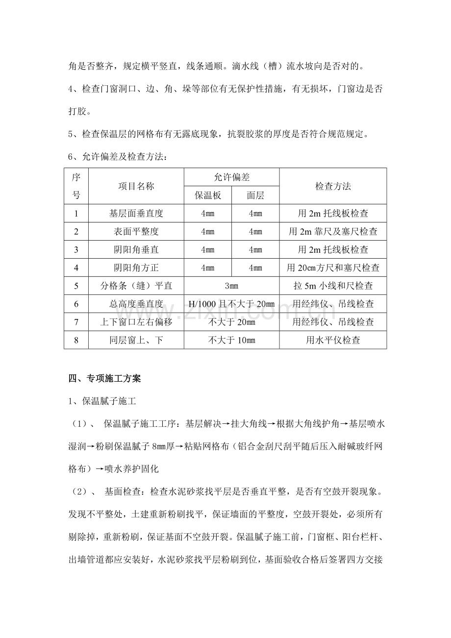 常州洪庄一标段保温腻子及反射隔热涂料工程施工方案.doc_第3页