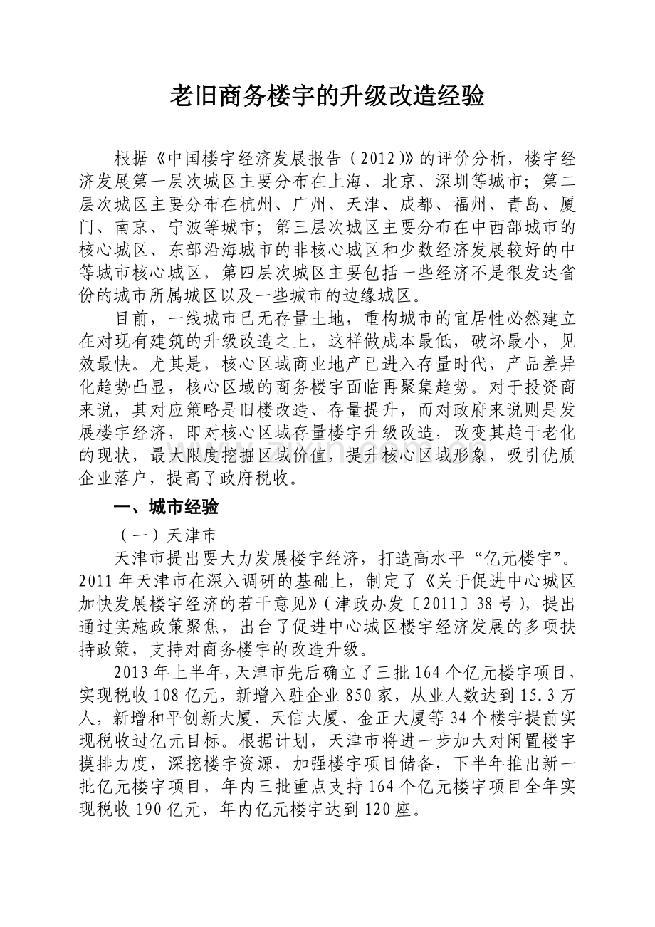 老旧商务楼宇的升级改造经验.doc_第1页