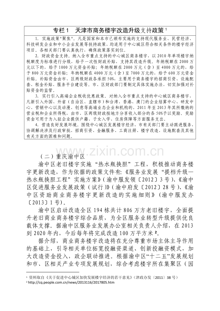 老旧商务楼宇的升级改造经验.doc_第2页