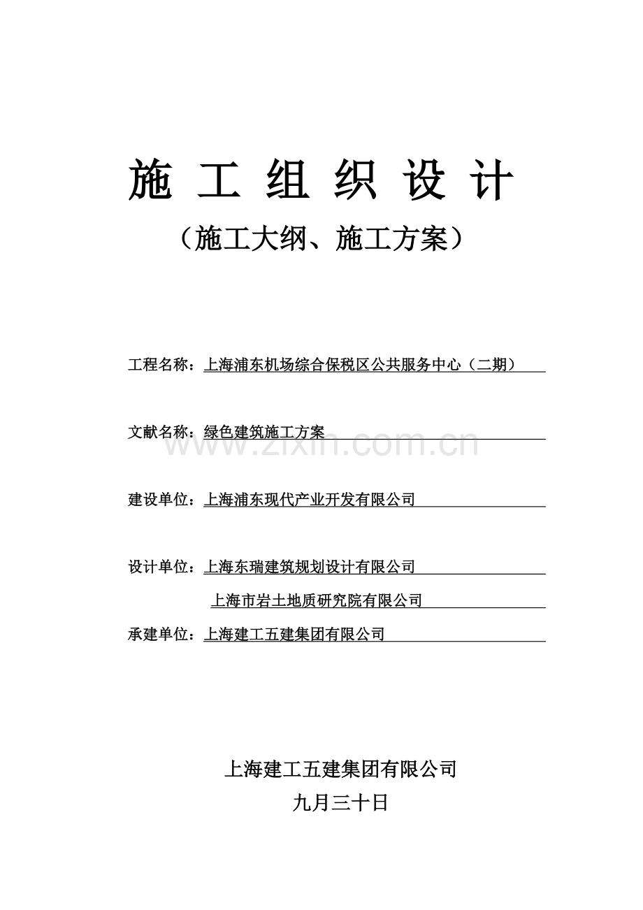 绿色建筑施工方案.docx_第1页