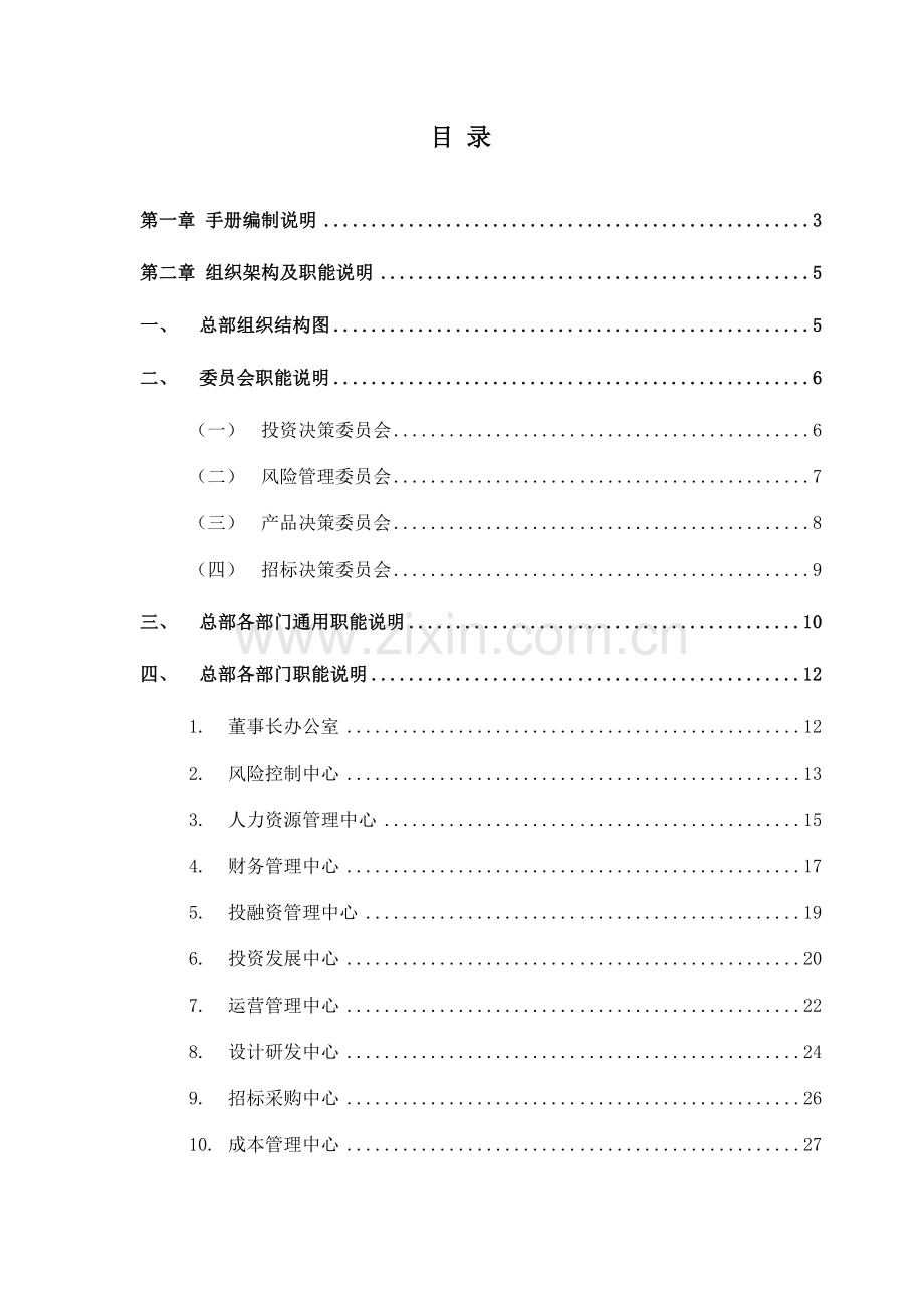 创鸿组织管理手册集团总部.doc_第3页