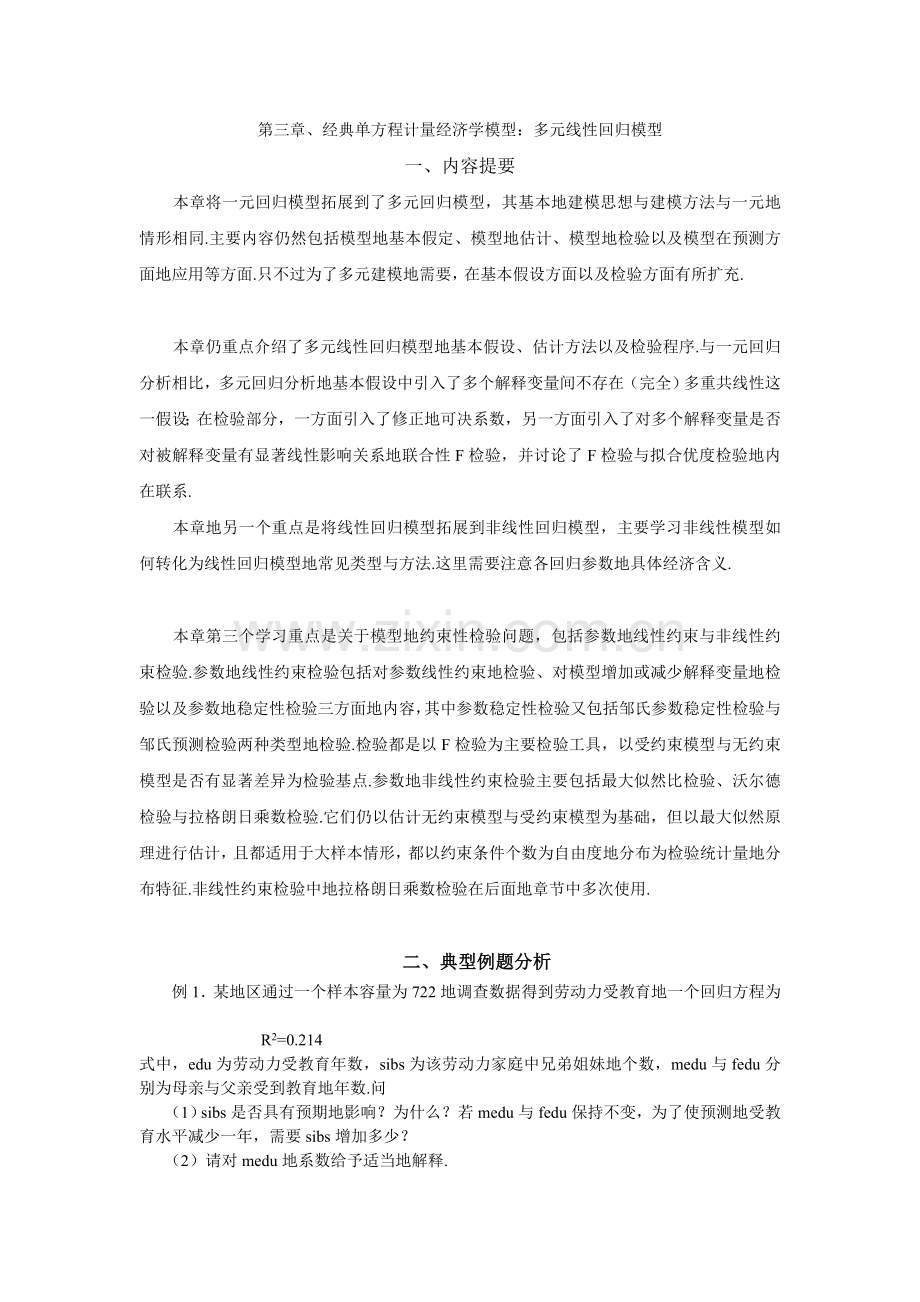 计量经济学考试习题与解答.doc_第1页